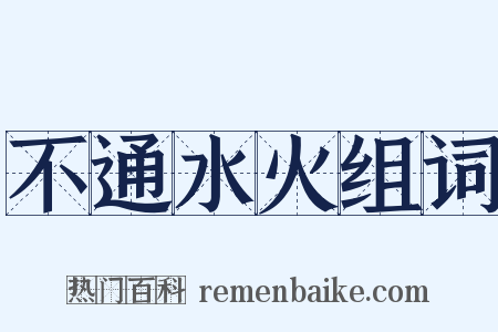 不通水火组词是什么意思的图片